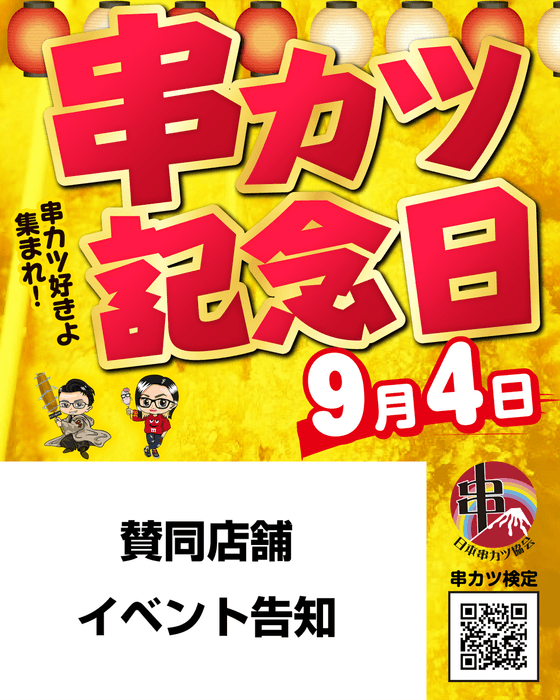 串カツ記念日POPフリー素材