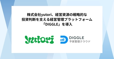 株式会社yutori、経営資源の戦略的な投資判断を支える経営管理プラットフォーム「DIGGLE」の導入で、事業部を巻き込んだ経営管理とグループ全体としての適切な管理体制構築を目指す