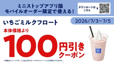 ミニストップアプリ版　モバイルオーダー限定クーポン画像（画像はイメージです。）