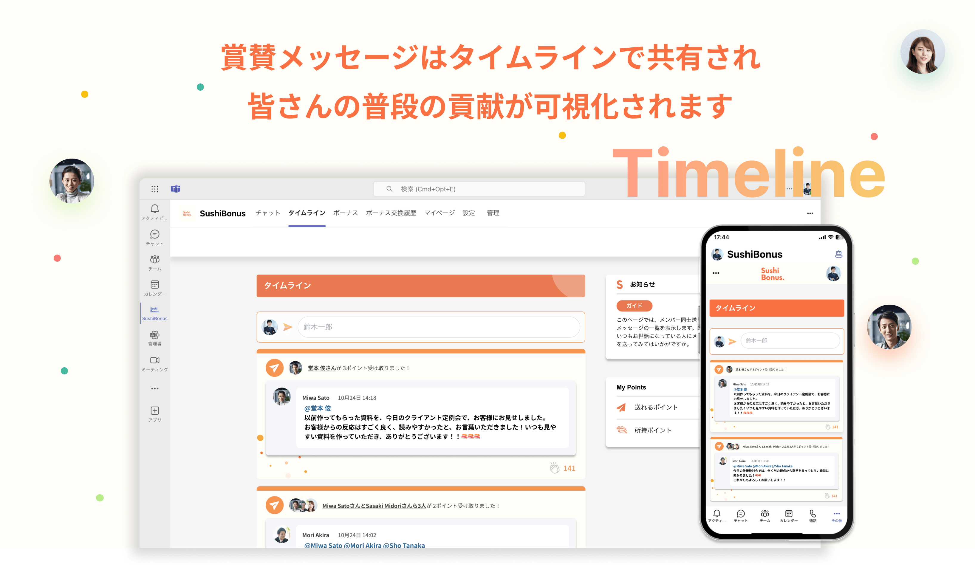 タイムライン画面 - Sushi Bonus