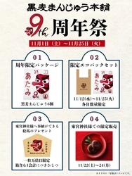熱海・黒麦まんじゅう本舗が9周年！ 熱海のパワースポット來宮神社に奉納できる絵馬のプレゼントなど 縁起の良いイベント盛りだくさんの周年祭を11/1～25まで開催！