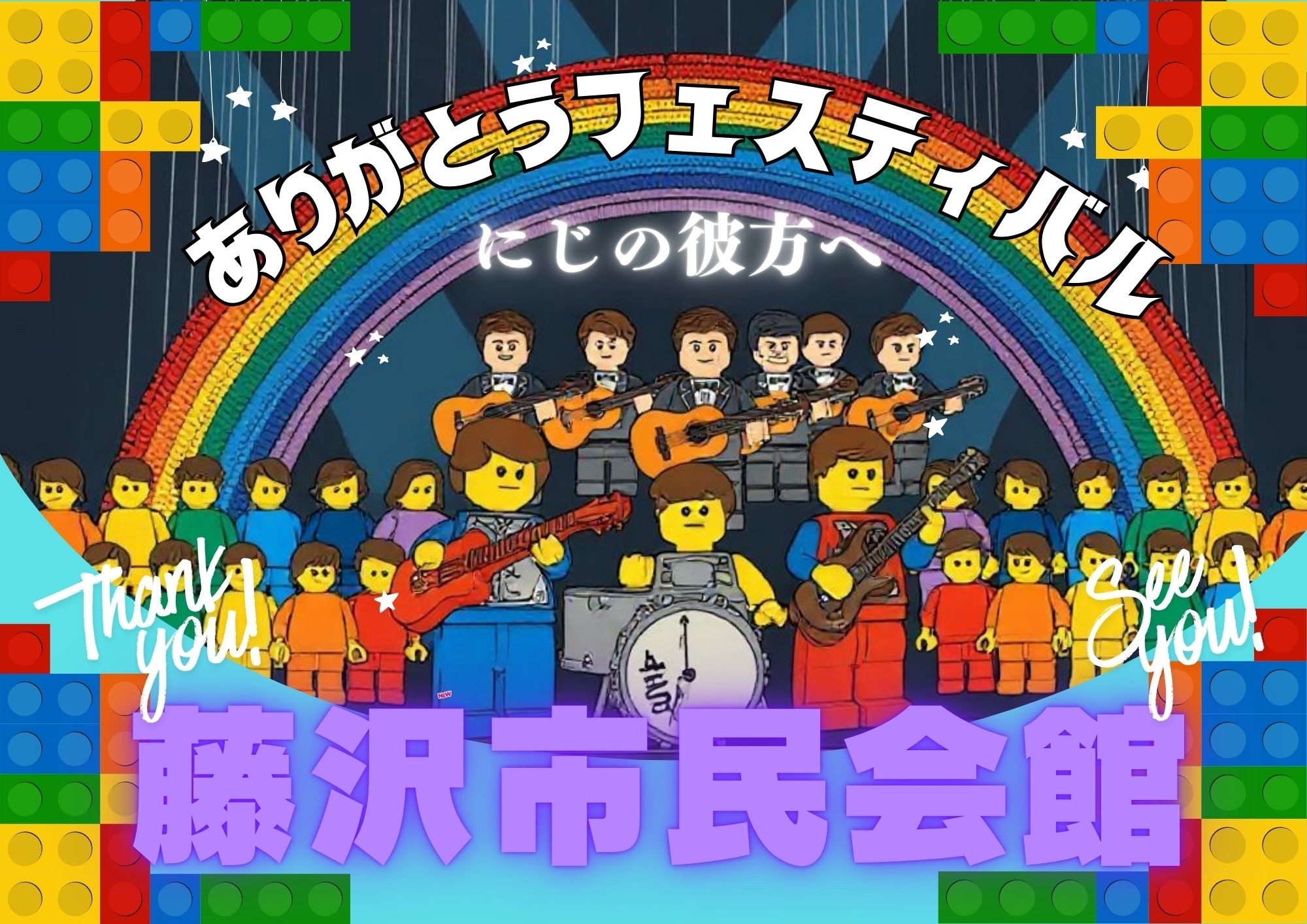 藤沢の文化発展60年の歴史に感謝を込めて！地元アーティスト集結「藤沢市民会館ありがとうフェスティバル」2月26日開催 - 市民参加型クラウドファンディング実施中