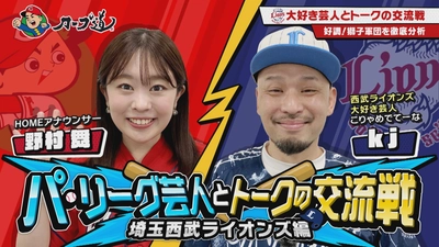 【カープ道】恒例企画！「パ・リーグ芸人とトークの交流戦 」西武ライオンズ編 放送決定