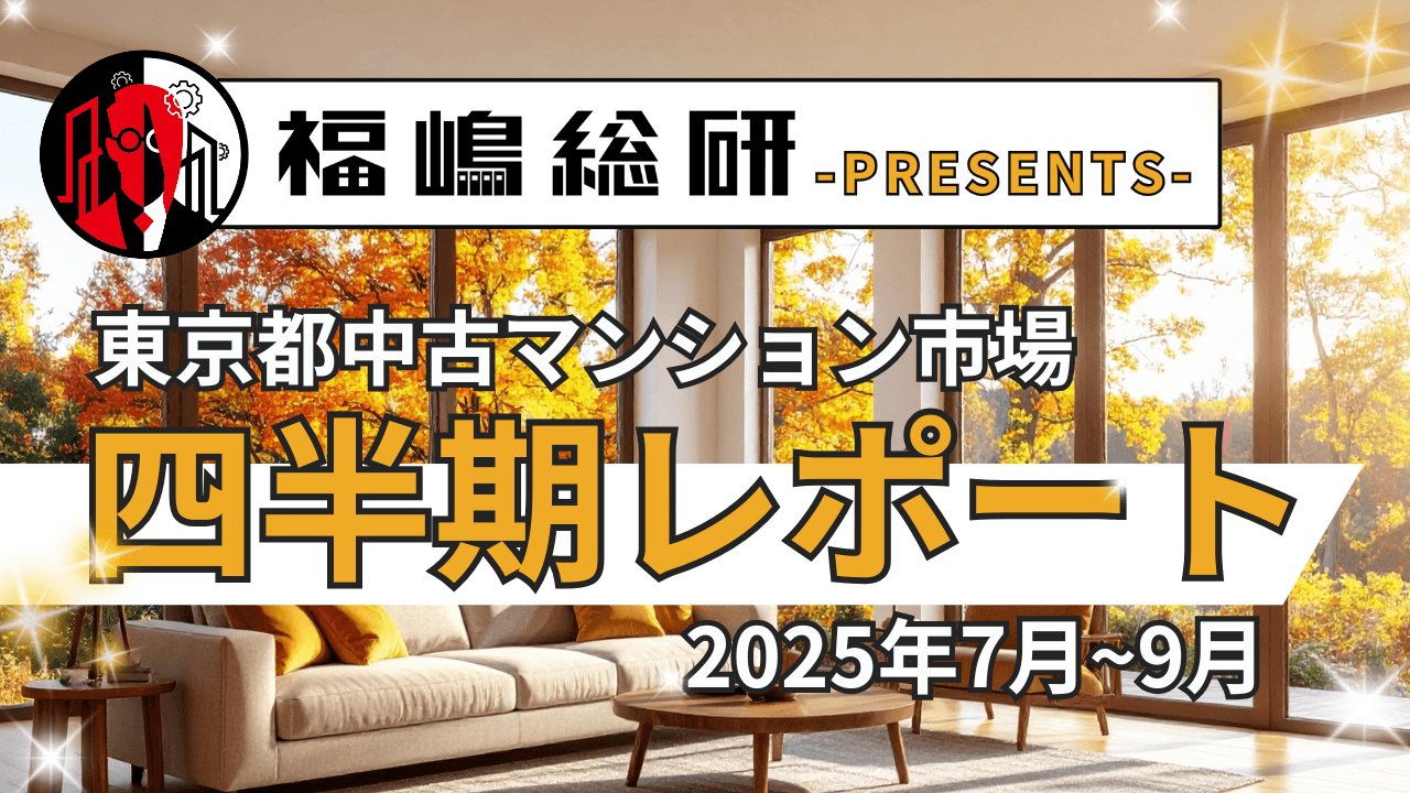 ~2025年3Q~東京都中古マンション市場の四半期レポートを公開