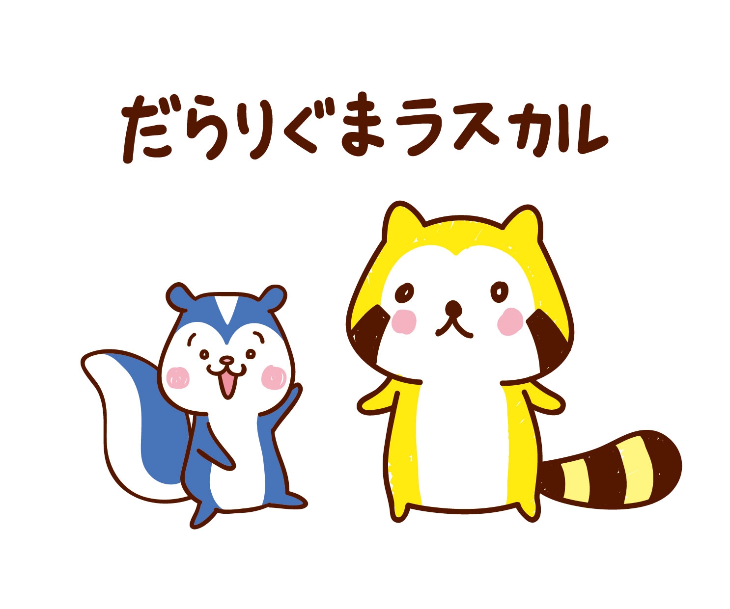 だらりぐまラスカルのライセンス展開が本格始動！ ～だラスカル、だらっと大地に立つ！！～