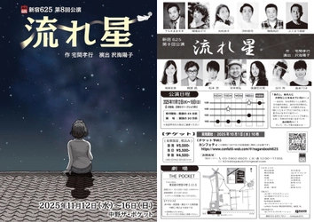 新宿625の7年振りの本公演『流れ星』上演決定！　まもなく10月1日（水）よりチケット発売開始
