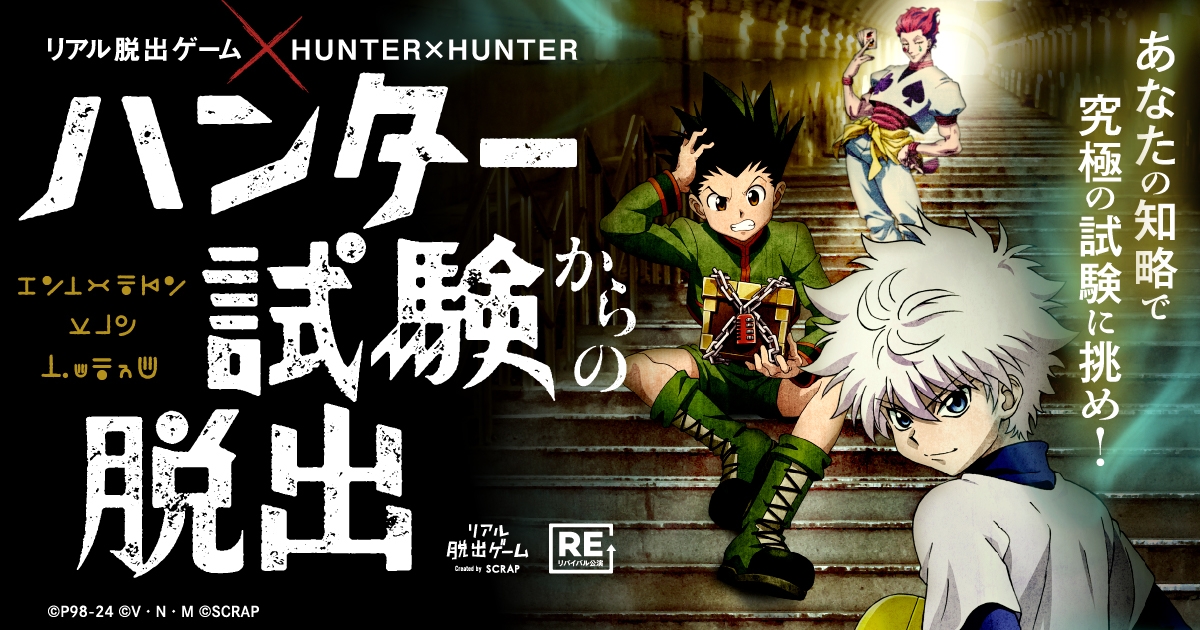 リアル脱出ゲーム× HUNTER×HUNTER 最新作 『キメラアント襲来する
