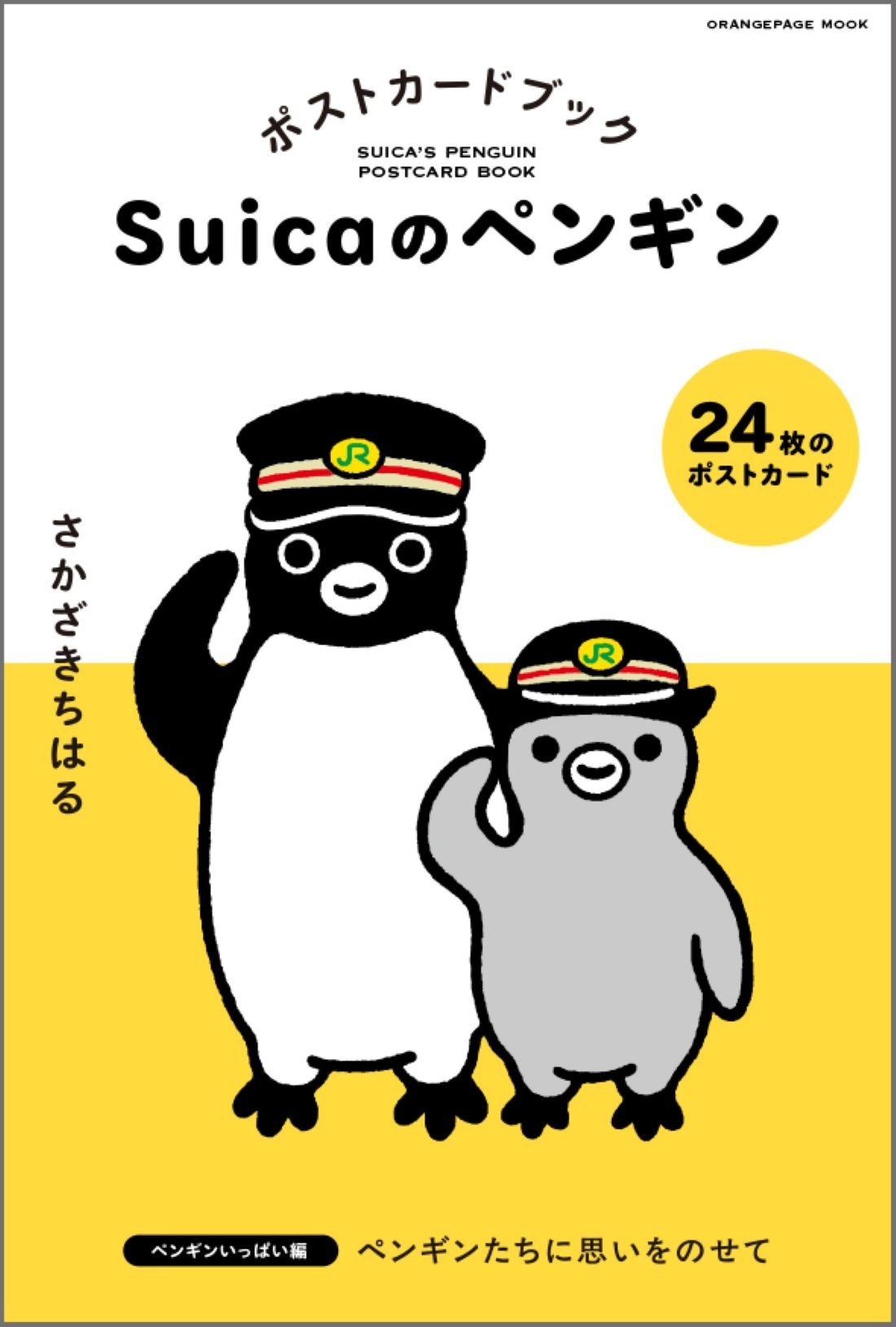 7/16】ファンはマストバイ！「Suicaのペンギン」シールブック＆ポスト