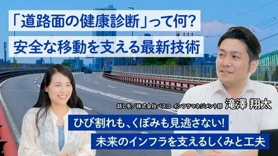 “安全な移動を支える道路管理”のしくみを学ぶ記事を公開　 - 「地球の学校」で、AI技術など最新の取り組みを知ろう -