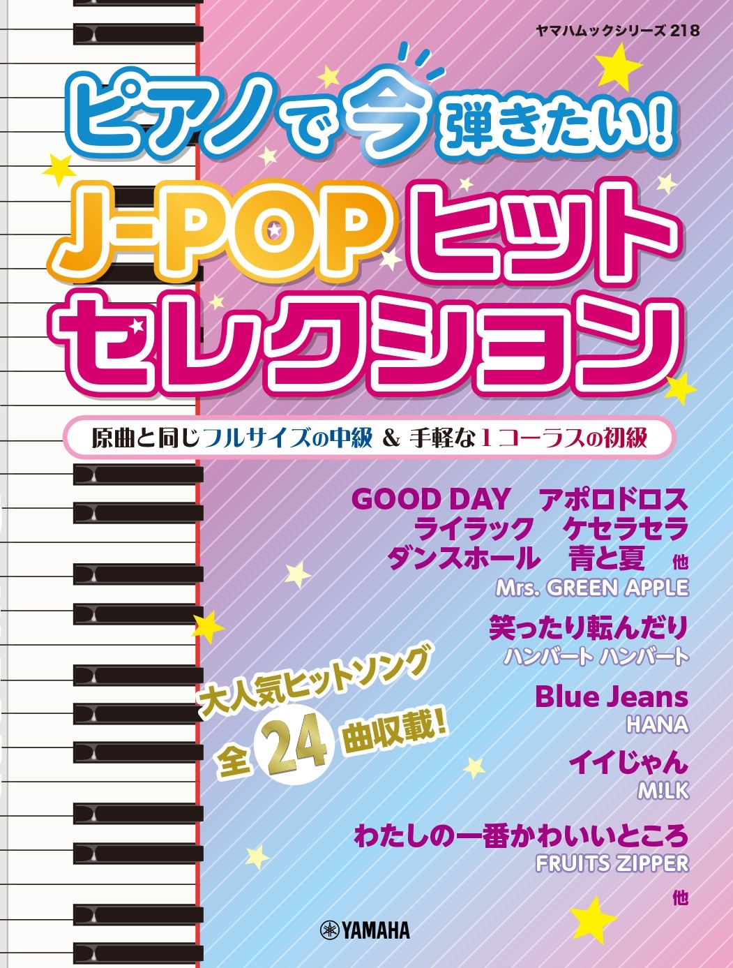 ヤマハムックシリーズ218 ピアノで今弾きたい！J-POPヒット