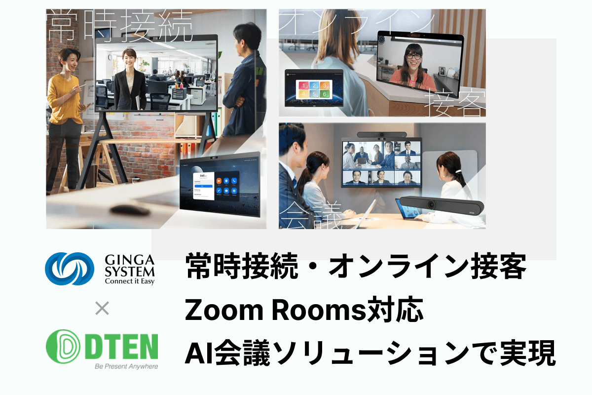 【オフィス革命！】ギンガシステム × DTEN社、Zoom Rooms対応AI会議ソリューションで常時接続とオンライン接客を実現