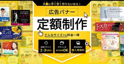 月額固定で最大30枚の広告バナー制作プラン提供開始