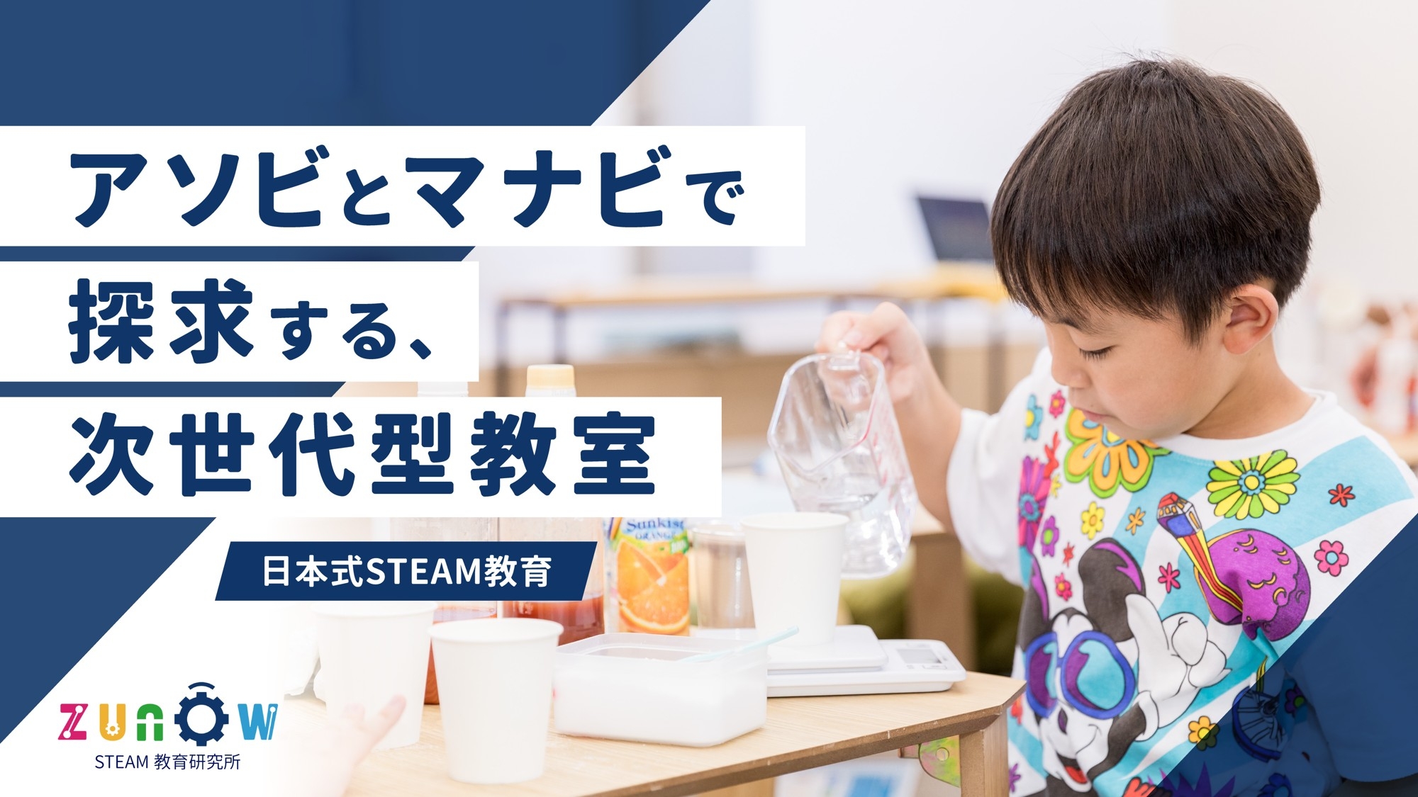 日本式STEAM教育を提唱するzunŌw