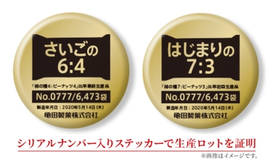 シリアルナンバー入りステッカー