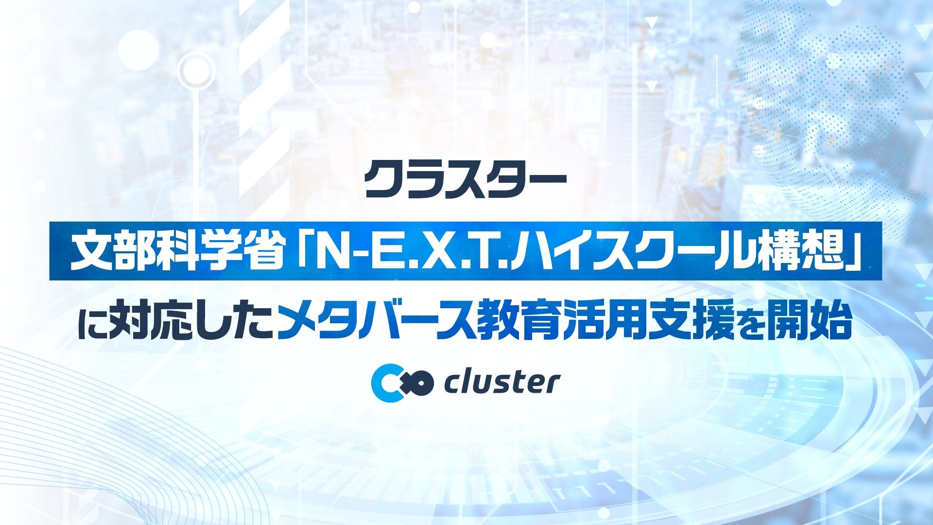 クラスター、文部科学省「N-E.X.T.ハイスクール構想」に対応したメタバース教育活用支援を開始