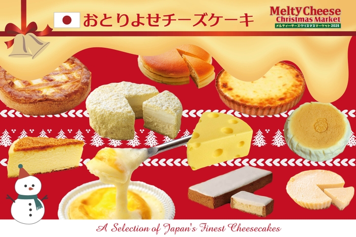 おとりよせチーズケーキ