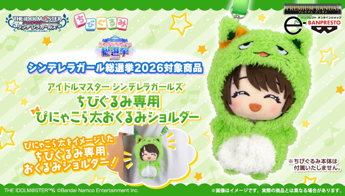 えむ様 オーダーページ ちびぐるみ 15周年を迎えた「アイドルマスター シンデレラガールズ」から ちび