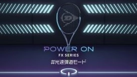 飛びとパワーを追求したダンロップテニスラケットNEW「FX」シリーズ6機種を新発売