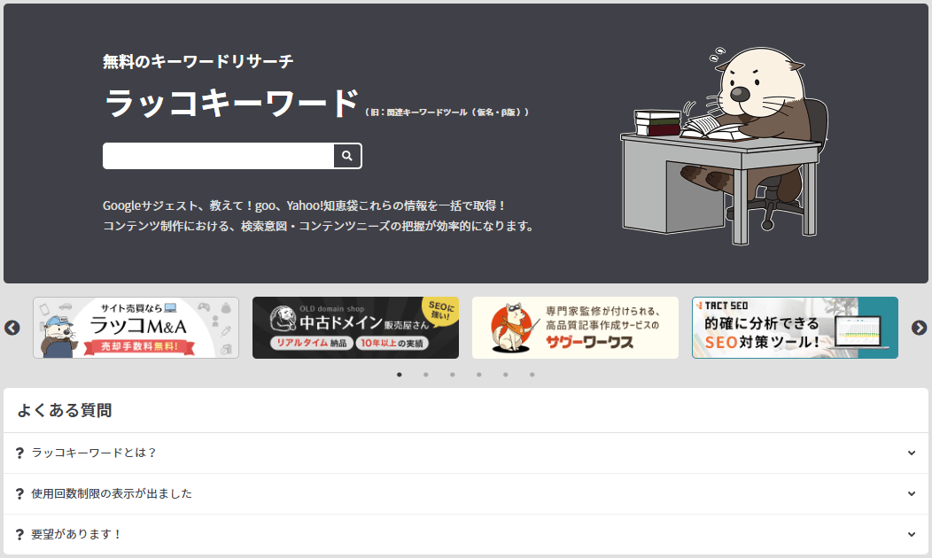 「ラッコキーワード」リリース時の画面