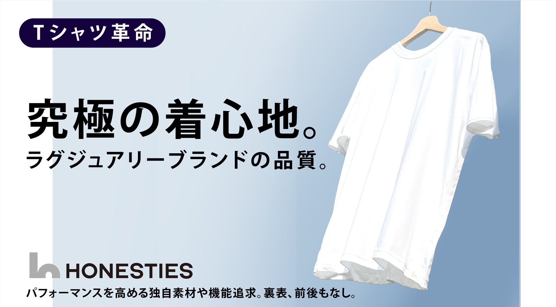 TVで話題/グッドデザイン賞受賞の大阪泉州発アパレルD2CのHONESTIESが、ラグジュアリーブランド品質で【究極の着心地】を実現したアウターTシャツをmakuakeで先行販売開始!