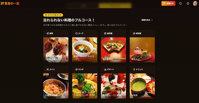 あなただけのフルコース