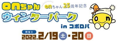 【22.2.3更新】onちゃん25周年記念「onちゃんウィンターパーク in コポロパ」ブランチ札幌月寒で2月19日(土)・20日(日)開催！雪像コンテストや犬ゾリ体験、カーリングetc…onちゃんと一緒に冬を楽しもう！