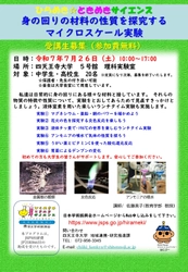 中高生向け 科学実験プログラム　 7/26(土)ひらめき☆ときめきサイエンスを開催！