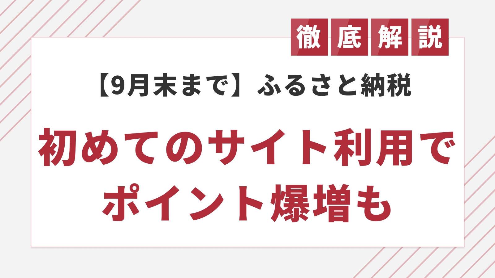 お得な初回特典キャンペーン！ふるさと納税「初めてのサイト利用」でポイント増量のサイト5選を発表