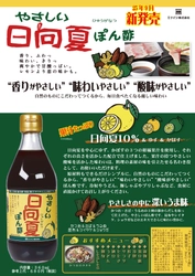 日向夏の爽やかな香りと天然だしの旨み 「やさしい日向夏ぽん酢」9月1日より全国発売