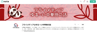 note「フライメディア＠ゆる〜い中華圏の話」を始めました！