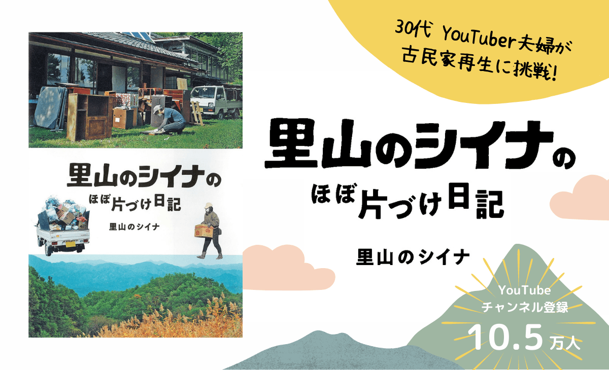 長野で古民家再生に挑む「里山のシイナ」の全記録 田舎暮らし系YouTuber夫婦 初の著書発売