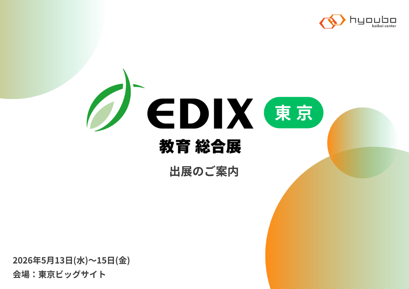 株式会社票簿会計センターは「第17回EDIX東京 （教育総合展）」に出展いたします