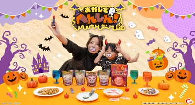ハロウィン向け“へんしん”できるお菓子が8月に新登場！ ドラキュラの牙型のグミや、 プチ仮装ができるキャンディなどをラインナップ