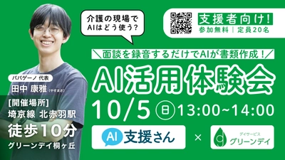 【参加者募集】介護×生成AIの最前線 「AI活用体験会」10月5日(日)開催
