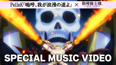 ©秤猿鬼・オーバーラップ／骸骨騎士様製作委員会