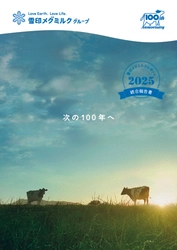 「雪印メグミルクレポート 2025（統合報告書）」 発行のお知らせ