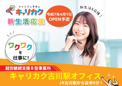 地域の障がい者の「働きたい」にワクワクをプラス　 株式会社kibidango、パソコン特化型就労支援B型　 「キャリカク古川駅オフィス」を2025年4月に開所