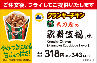 クランキーチキン天乃屋の歌舞伎揚®味　販促画像