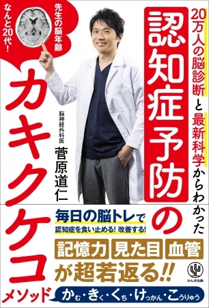 脳神経外科医による“認知症予防”の決定版! ズボラな人でも習慣化できる「カキクケコ」メソッドとは!?