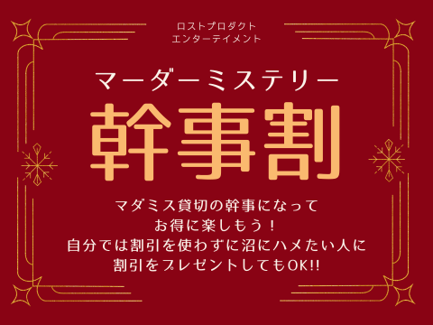 マーダーミステリーを貸切予約してお得に楽しもう！新キャンペーン「幹事割」スタート