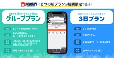 夏のお出かけを快適に！ジョルダン「乗換案内」に期間限定の 「グループプラン」と「3日プラン」登場！