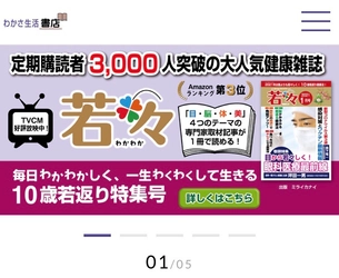 “健康をテーマにした書店″「わかさ生活 書店」のWebサイトがオープン