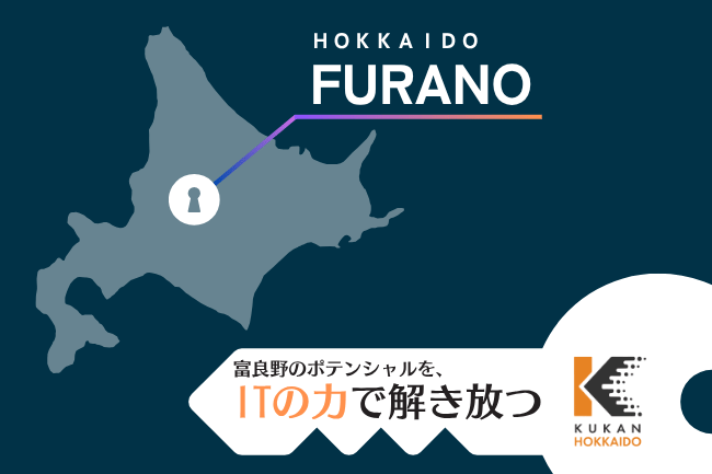 富良野の鍵、ITソリューション