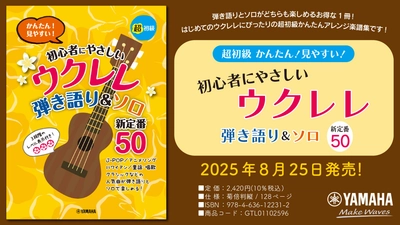 「超初級 かんたん！見やすい！ 初心者にやさしいウクレレ 弾き語り&ソロ 新定番50」 8月25日発売！