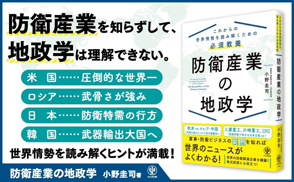 防衛研究所の主任研究官が徹底解説!これからの世界情勢を読み解くヒントが満載の一冊『防衛産業の地政学』