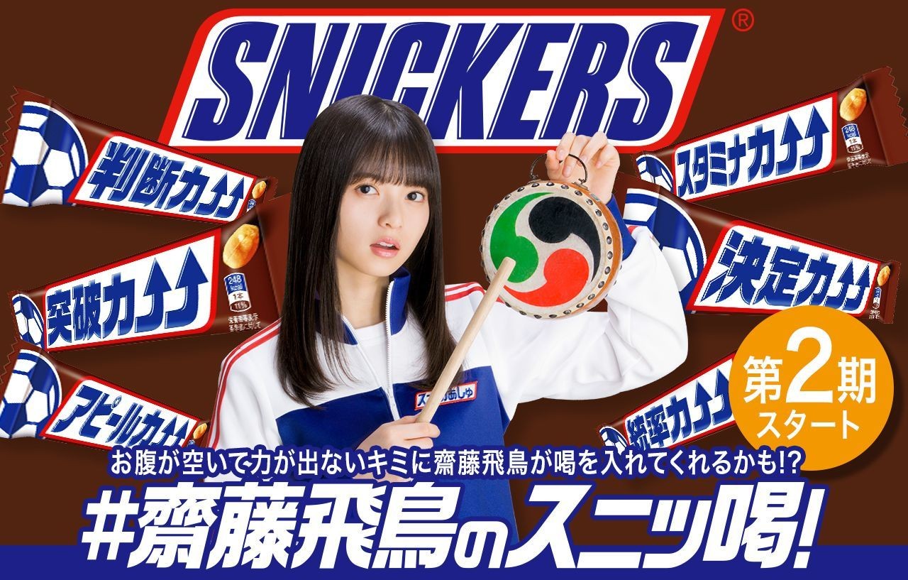 齋藤飛鳥のスニッ喝！」キャンペーン第2期、4月9日開始 | NEWSCAST