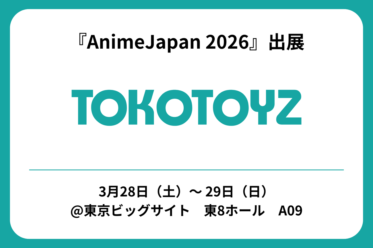 「AnimeJapan 2026」
TOKOTOYZ（トコトイズ）ブース　出展！！