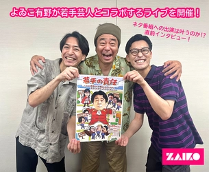 よゐこ有野が若手芸人とコラボするライブを開催！ ネタ番組への出演は叶うのか!? ライブ直前インタビュー！