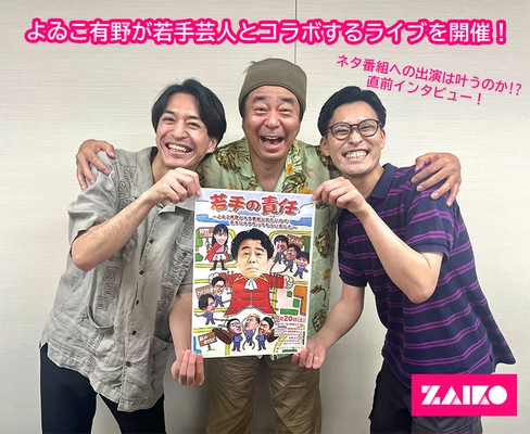 よゐこ有野が若手芸人とコラボするライブを開催！ ネタ番組への出演は叶うのか!? ライブ直前インタビュー！