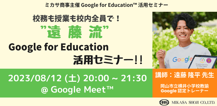 岡山市立横井小学校教諭 Google for Education 認定トレーナー遠藤 隆平 先生による「校務も授業も校内全員で!"遠藤流" Google for Education 活用セミナー!」